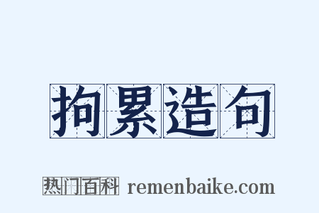 拘累造句是什么意思的图片